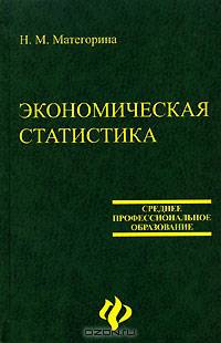 Экономическая статистика: Учебное пособие