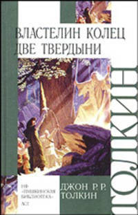 Властелин колец. Трилогия. Книга 2. Две твердыни