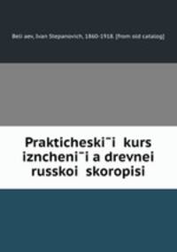 Prakticheski?i? kurs izncheni?i?a drevnei? russkoi? skoropisi
