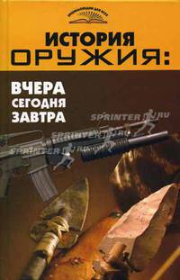 История оружия: вчера, сегодня, завтра - (Энциклопедии для всех)