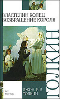Властелин колец. Трилогия. Кн.3. Возвращение Короля /Пер. с англ.