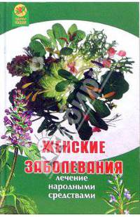 Женские заболевания: лечение народными средствами - (Здоровье нации)