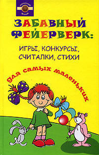 Забавный фейерверк: Игры, конкурсы, считалки, стихи для самых маленьких