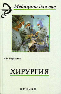 Хирургия: Учебник для СПО - (Медицина для вас)