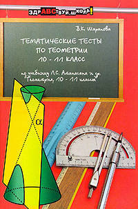 Тематические тесты по геометрии: 10-11 классы: Учебное пособие
