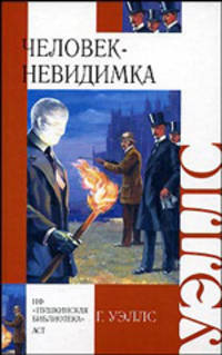 Человек-невидимка. Машина времени. Остров доктора Моро - (Внеклассное чтение)