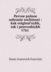 Первое полное собрание сочинений: как оригинальных, так и переводных 1761