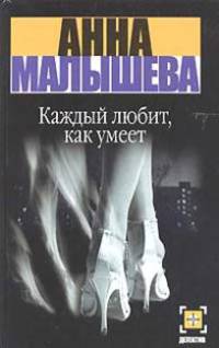 Каждый любит, как умеет - (Детектив)