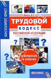 Трудовой кодекс РФ в вопросах и ответах - (Консультирует юрист)