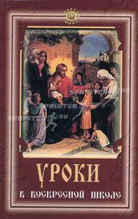 Уроки в воскресной школе - (Золотой фонд)