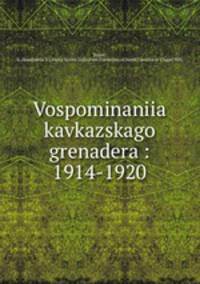 Воспоминания кавказского гренадера. 1914-1920
