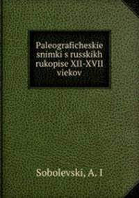 Палеографические снимки с русских рукописей XII-XVII веков