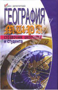 География мира: справочник школьника и студента