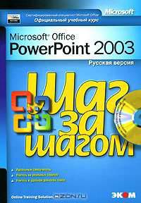 Microsoft PowerPoint 2003. Русская версия (+ CD-ROM)