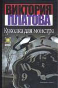 Куколка для монстра - (Детектив)