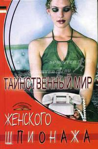 Таинственный мир женского шпионажа - (Энциклопедии для всех)