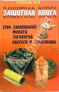 Защитная книга. 1200 заклинаний, молитв, заговоров. Обереги и талисманы