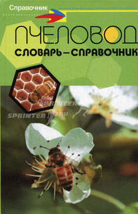Пчеловод: словарь-справочник - (Справочники)