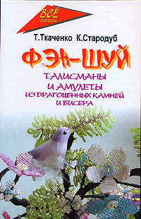 Фэн-шуй. Талисманы и амулеты из драгоценных камней и бисера. - 2-е изд., дополн. и перераб. - (Все обо всем)