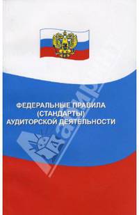 Федеральные правила (стандарты) аудиторской деятельности
