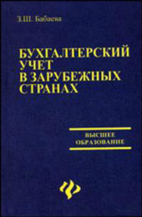 Бухгалтерский учет в зарубежных странах