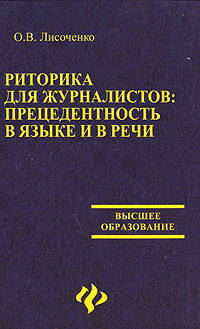 Риторика для журналистов: прецедентность в языке и в речи: Учебное пособие для студентов вузов - (Высшее образование)