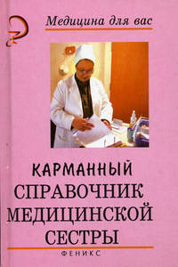 Карманный справочник медицинской сестры.