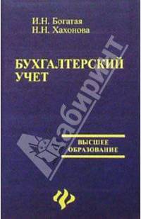 Бухгалтерский учет. - 3-е изд., перераб. и доп.