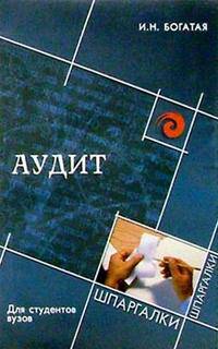 Аудит для студентов вузов. - 4-е изд., доп. и перераб. - (Шпаргалки)
