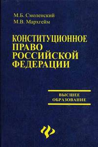 Конституционное право РФ: Учебник для вузов - (Высшее образование)