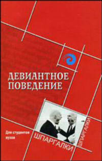 Девиантное поведение для студентов вузов - (Шпаргалки)