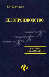 Делопроизводство: Учеб. пособие для вузов - (Высшее образование)