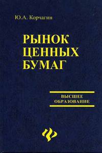 Рынок ценных бумаг: Учеб. пособие для вузов - (Высшее образование)