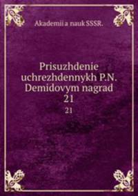 Prisuzhdenie uchrezhdennykh P.N. Demidovym nagrad. 21
