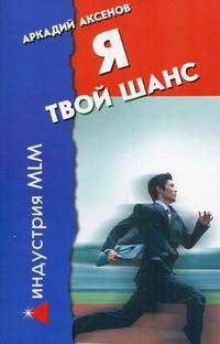 Я - твой шанс: С чего начать и как преуспеть. - 8-е изд. - (Индустрия MLM) [мяг.]