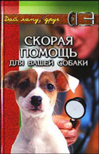 Скорая помощь для вашей собаки - (Дай лапу, друг!)