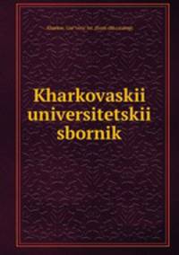 Харьковскии? университетскии? сборник