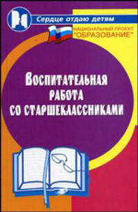 Воспитательная работа со старшеклассниками - (Сердце отдаю детям)