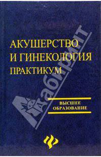 Акушерство и гинекология. Практикум
