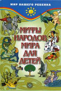 Мифы народов мира для детей - (Мир вашего ребенка)