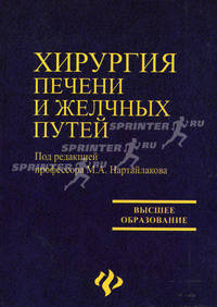 Хирургия печени и желчных путей / Под ред. М.А. Нартайлакова - (Высшее образование)
