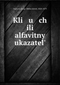 Ключ или алфавитный указатель