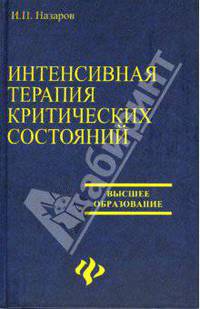 Интенсивная терапия критических состояний. Учебное пособие