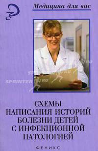 Схемы написания историй болезней детей с инфекционной патологией: Учебное пособие - (Медицина для вас)
