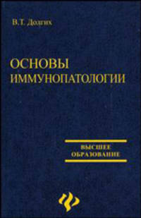 Основы иммунопатологии: учебное пособие - (Высшее образование)