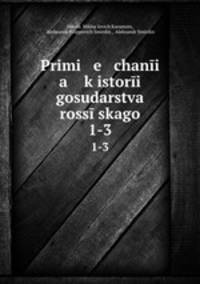 Примечания к истории государства Российского. 1-3