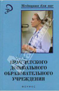 Врач детского дошкольного образовательного учреждения. Практическое руководство