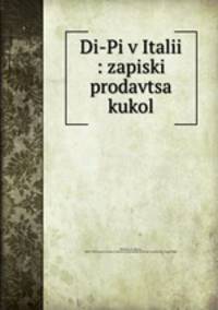 Ди-Пи в Италии: записки продавца кукол