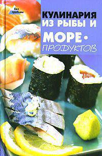 Кулинария из рыбы и морепродуктов - (Без проблем)