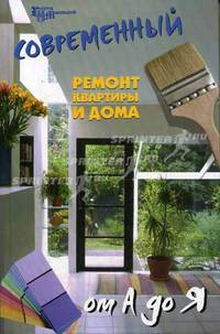 Современный ремонт квартиры и дома от А до Я - (Город мастеров)